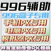 野蛮 996盒子传奇辅助 移速 自动捡物 错位 一键三技能 攻击加速