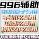野蛮 996盒子传奇辅助 移速 自动捡物 错位 一键三技能 攻击加速
