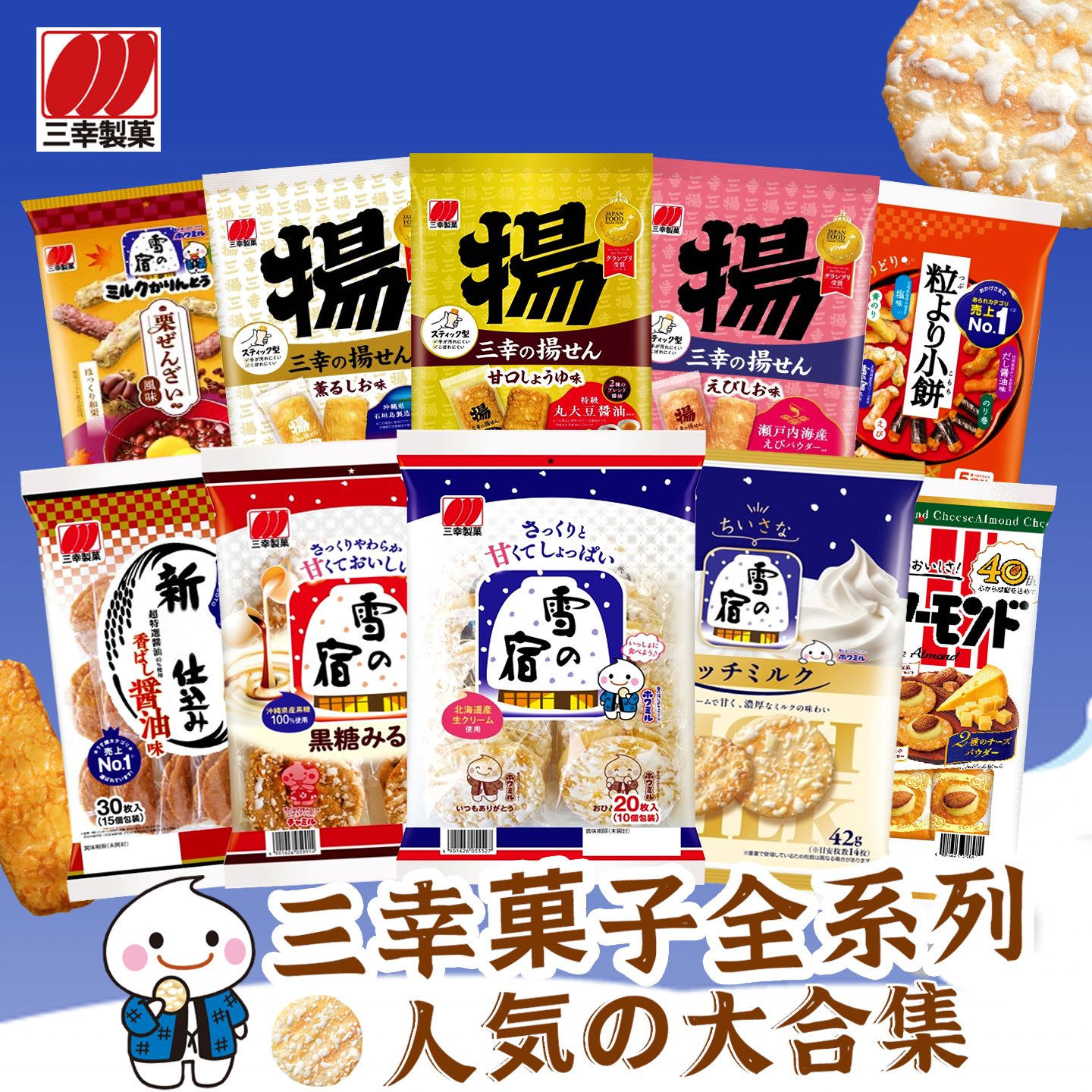 日本进口三幸制菓雪米饼雪之宿米果特浓牛奶味饼干仙贝童年零食