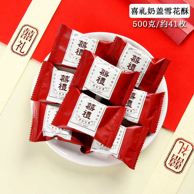 龙客喜礼奶盖牛轧糖雪花酥饼干零食满月喜饼结婚专用订婚糕点喜糖