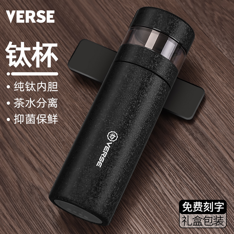 VERSE钛杯高档保温杯纯钛内胆男士商务茶水分离泡茶水杯定制刻字