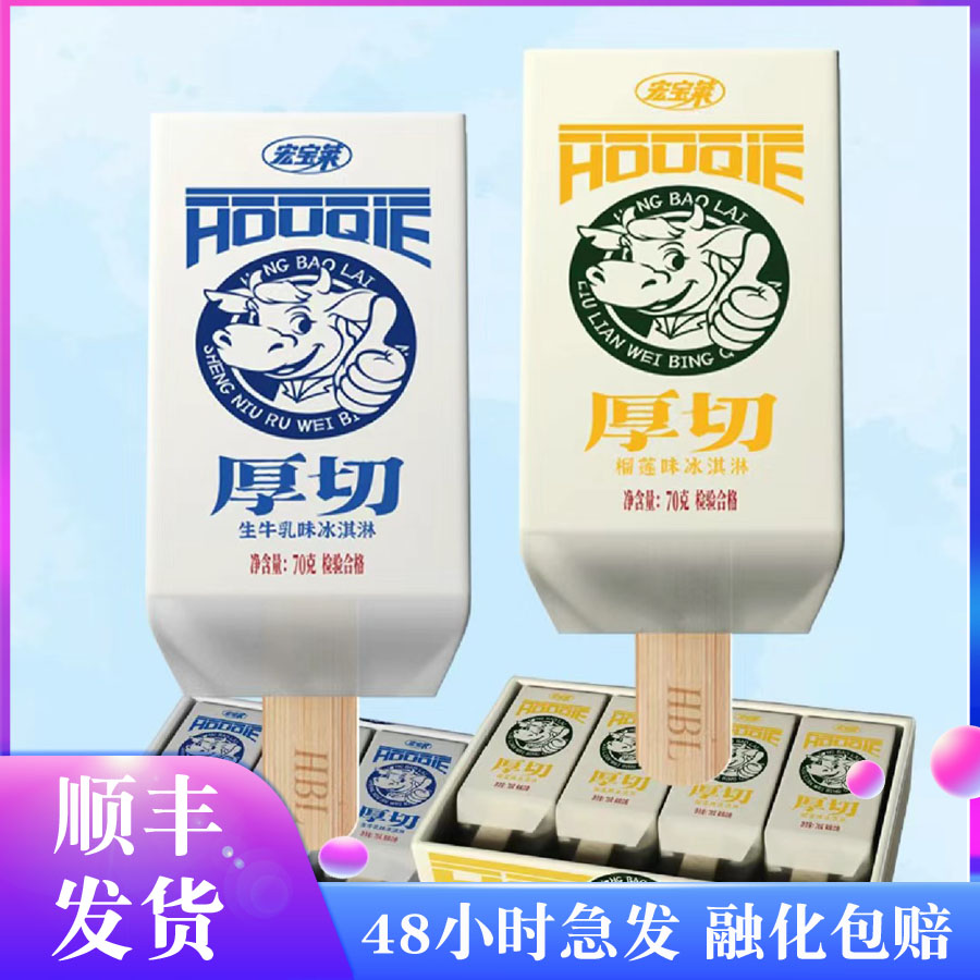 宏宝莱厚切雪糕牛奶味榴莲味冰淇淋盒装8支/盒新品网红雪糕