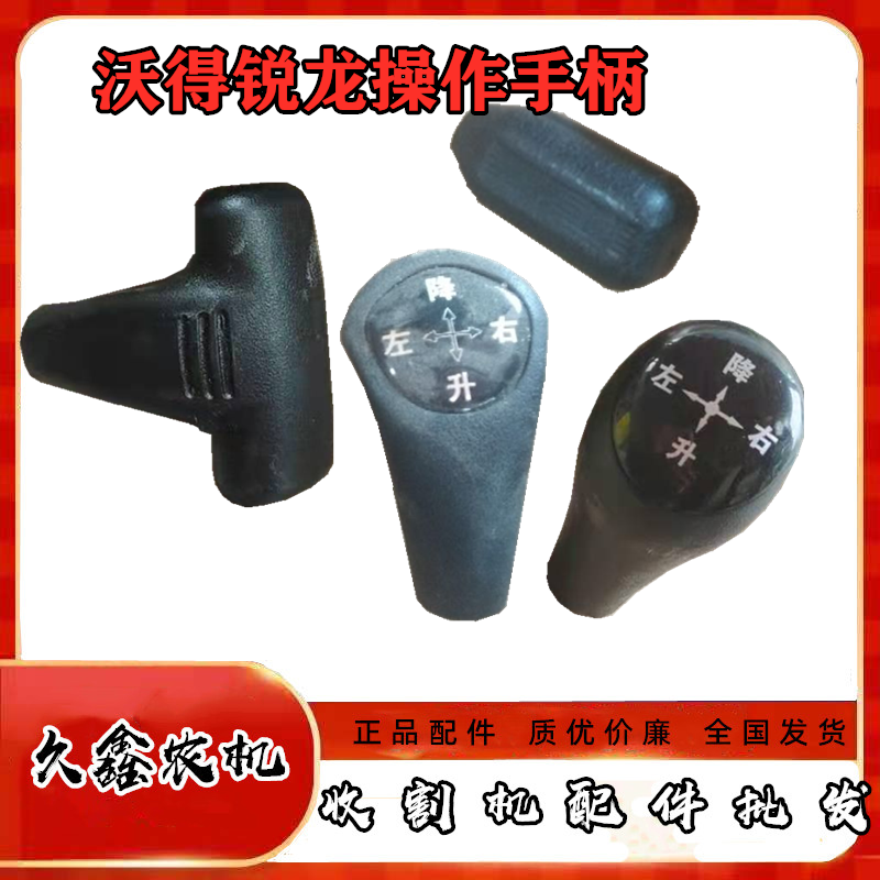 沃得锐龙收割机配件 主离合手柄 升降手柄 操作杆手柄 橡胶把手