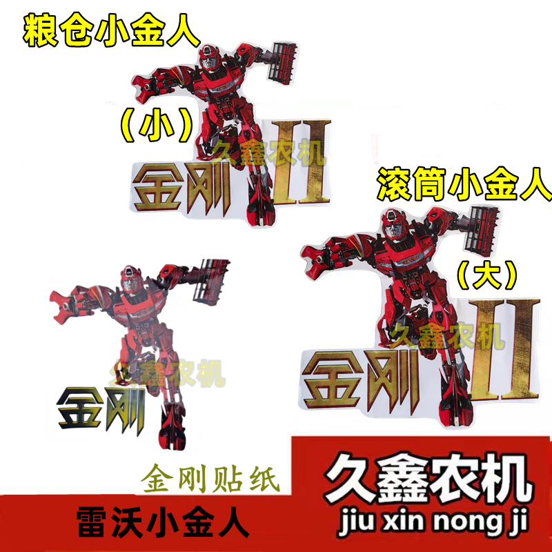 潍柴雷沃收割机配件  RG70金刚二代贴纸 金刚机器人标贴 贴花