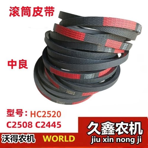 沃得锐龙收割机配件 中良滚筒皮带HC2520 C2508 C2445