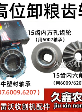 雷沃RG50/70/3085收割机配件提粮齿轮箱15齿齿轮高位卸粮锥齿轮