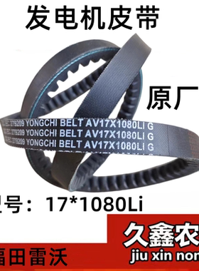 福田雷沃收割机皮带三角带发电机皮带水箱发动机皮带17X1080全柴