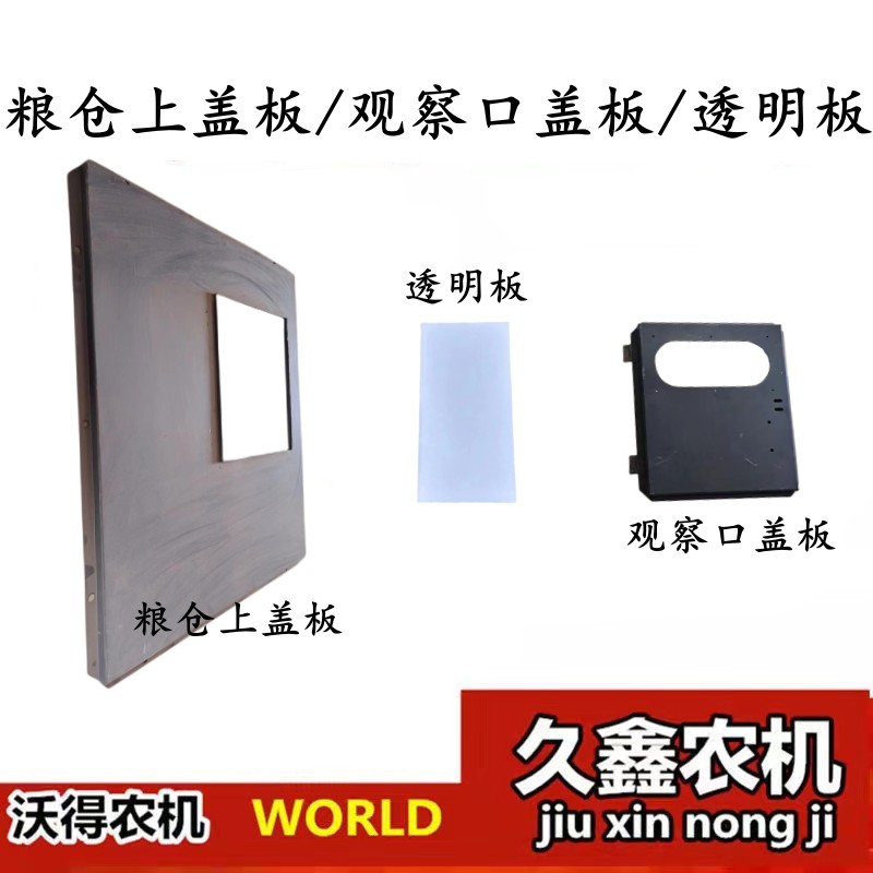 沃得粮仓上盖板，透明板