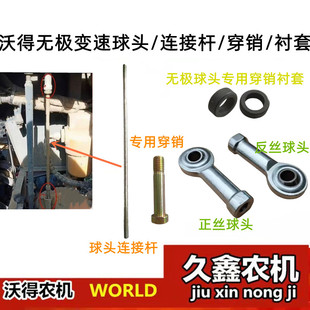 沃得锐龙收割机配件新款无级变速球头 无极操作杆球头 正丝反丝