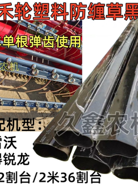 沃得锐龙雷沃收割机配件拨禾杆塑料护罩 罩壳 防缠草塑料黑壳