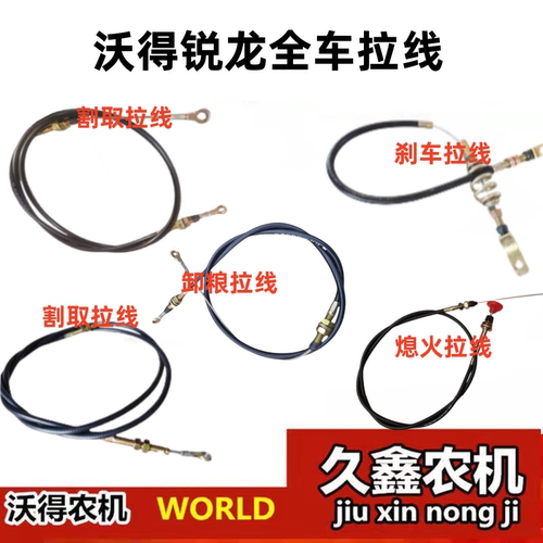 沃得锐龙收割机全车拉线割取拉线驾驶室卸粮拉线刹车熄火拉线