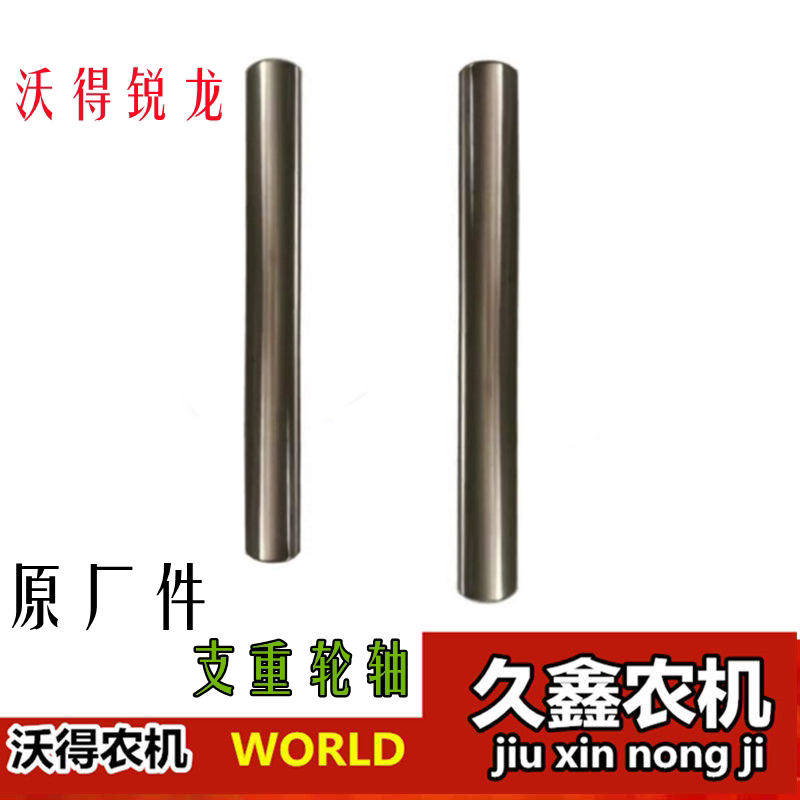 沃得锐龙收割机配件支重轮轴升级尊享加宽行走轮轴 6305轴