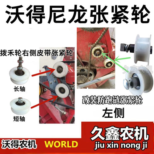 沃得锐龙收割机配件 拨禾轮1530/2520皮带张紧轮 链条塑料张紧轮