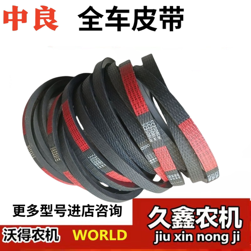 沃得锐龙收割机全车皮带 中良 脱粒/粉碎/滚筒/割取/拨禾轮皮带