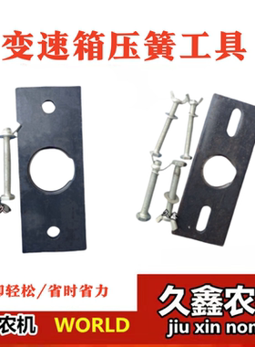 沃得锐龙收割机配件 变速箱拆卸工具 压弹簧专用工具 久保田688