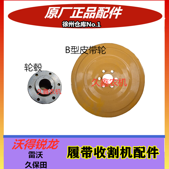 沃得锐龙收割机配件 皮带轮拨禾轮皮带盘轮毂 原厂