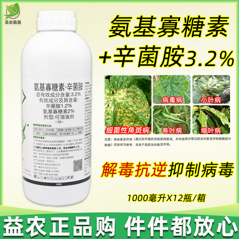 氨基寡糖素辛菌胺病毒病细菌性角斑病小叶黄叶黄瓜烟草寡糖辛菌胺