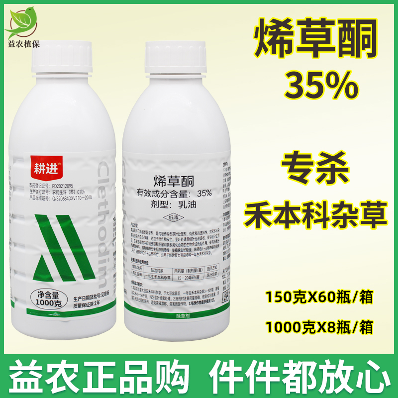 一帆耕进 烯草酮35%烯草烔牛筋草专用农药花生大豆苗后杂草除草剂