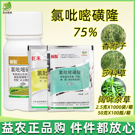巨禾 氯吡嘧磺隆75% 水稻玉米小麦高粱 香附子净阔叶草莎草除草剂