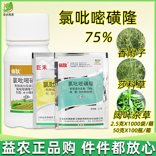 巨禾 氯吡嘧磺隆75% 水稻玉米小麦高粱 香附子净阔叶草莎草除草剂 - 封面