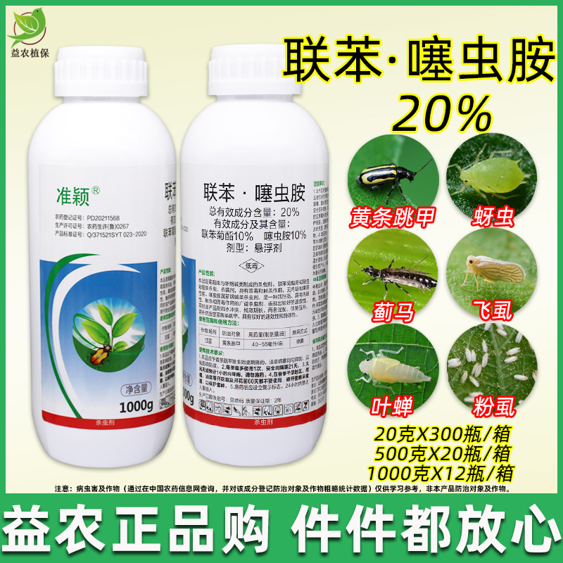 黄条跳甲蚜虫联苯噻虫胺20%
