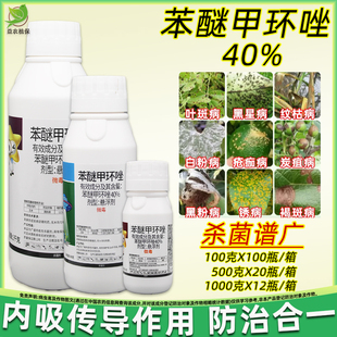 40%苯醚甲环唑杀菌剂叶斑病白粉黑斑锈病炭疽病专用药悬浮剂农药