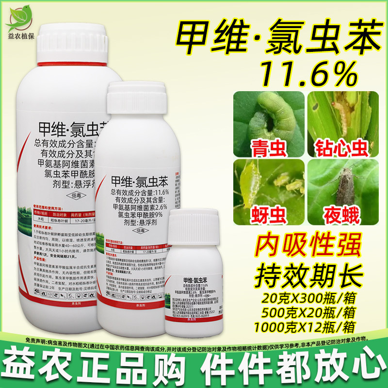 甲维氯虫苯甲酰胺先胺甲维盐蔬菜青虫玉米螟钻心虫水稻农药杀虫剂 - 实物图