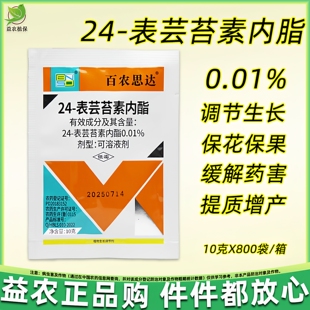 0.01%芸苔素内酯叶面肥生根壮苗保花保果缓解药害芸苔素内脂调节