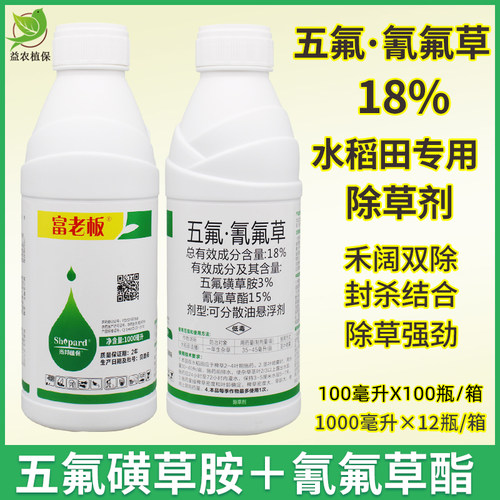 富老板五氟氰氟草酯18%除草剂