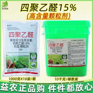 15%四聚乙醛蜗牛药颗粒剂菜地杀蜗牛专用药花园鼻涕虫蛞蝓福寿螺