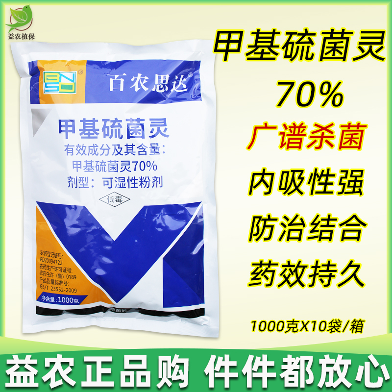 甲托杀菌剂甲基硫菌灵甲基托日布津杀菌剂白粉病70%甲基硫灵菌