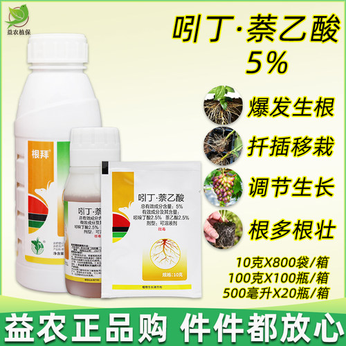 促生根壮根吲哚萘乙酸5%根拜