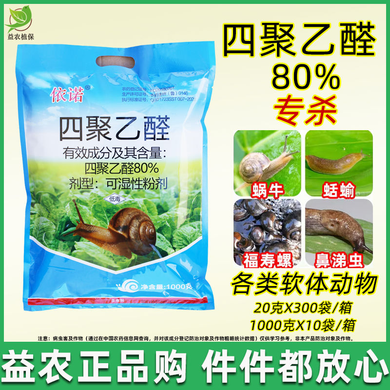 80%四聚乙醛蜗牛药喷施见效快