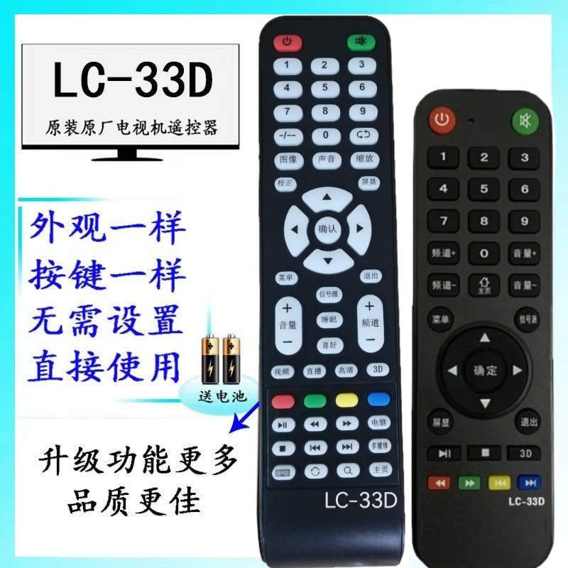 原装LC一33D网络液晶电视机遥控器，外观按键一样，直接使用
