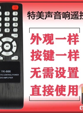 特美声松川户外音箱通用型遥控器 红日飞扬浪庭YK-666音响遥控器