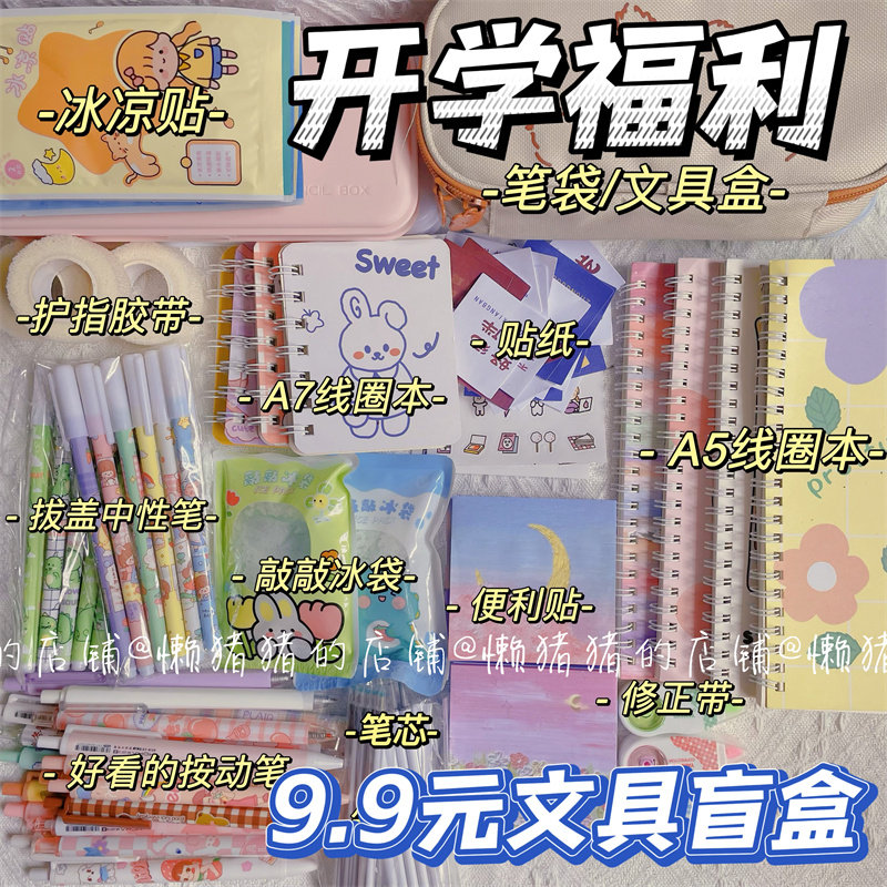 特价清仓超值文具大礼包手账本按动笔本子开学文具盲盒福袋创意怎么样,好用不?
