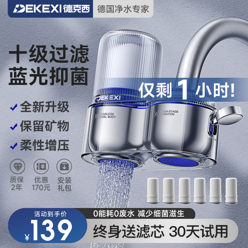 德国德克西净水器水龙头过滤器家用直饮自来水前置超滤厨房净水机