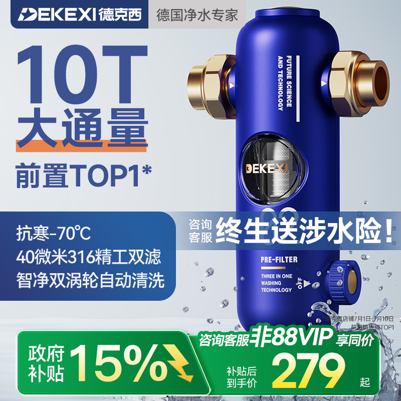 政府补贴德国德克西前置过滤器家用自来水反冲洗全铜中央全屋净水