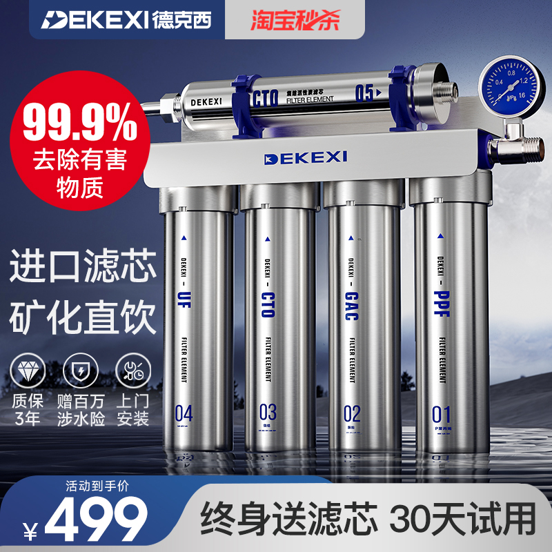 德国德克西净水器家用直饮厨房自来水前置过滤器富锶超滤厨下净化