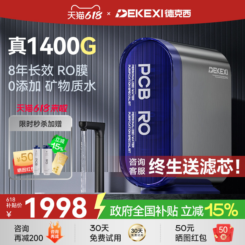 德国德克西政府补贴净水器1400G家用过滤RO反渗透厨房自来水直饮