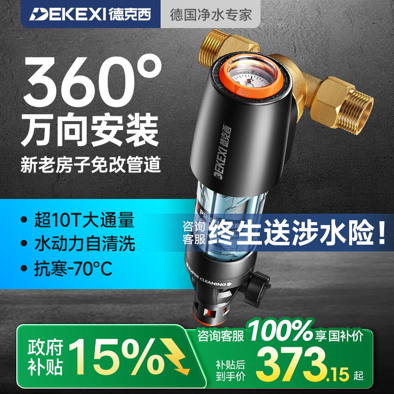 政府补贴德国德克西前置过滤器家用自来水反冲洗全铜中央全屋净水