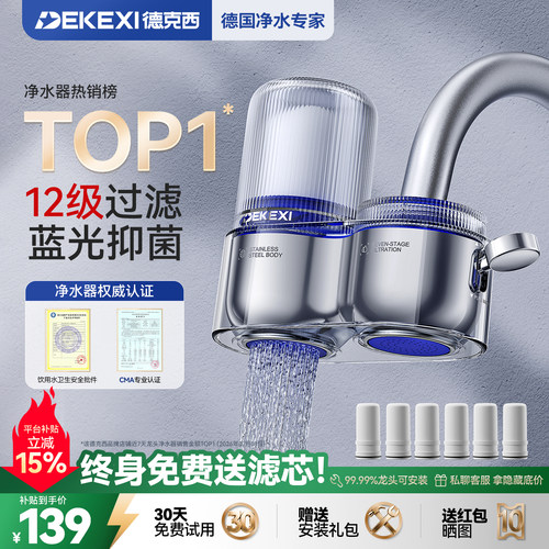 德克西水龙头蓝光抑菌12级过滤