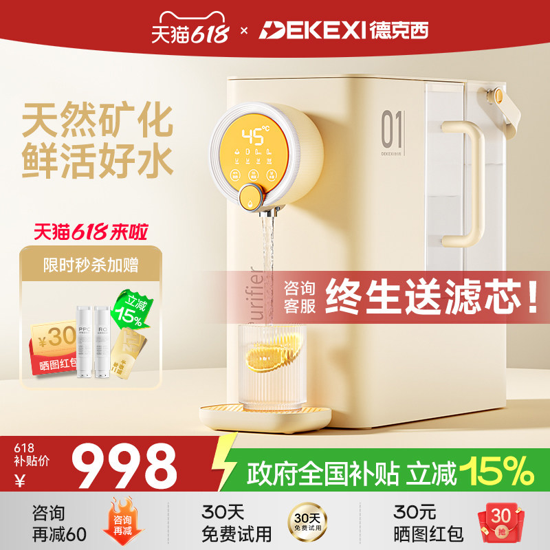 德国德克西政府补贴直饮机即热式桌面热水饮水机RO反渗透净水一体