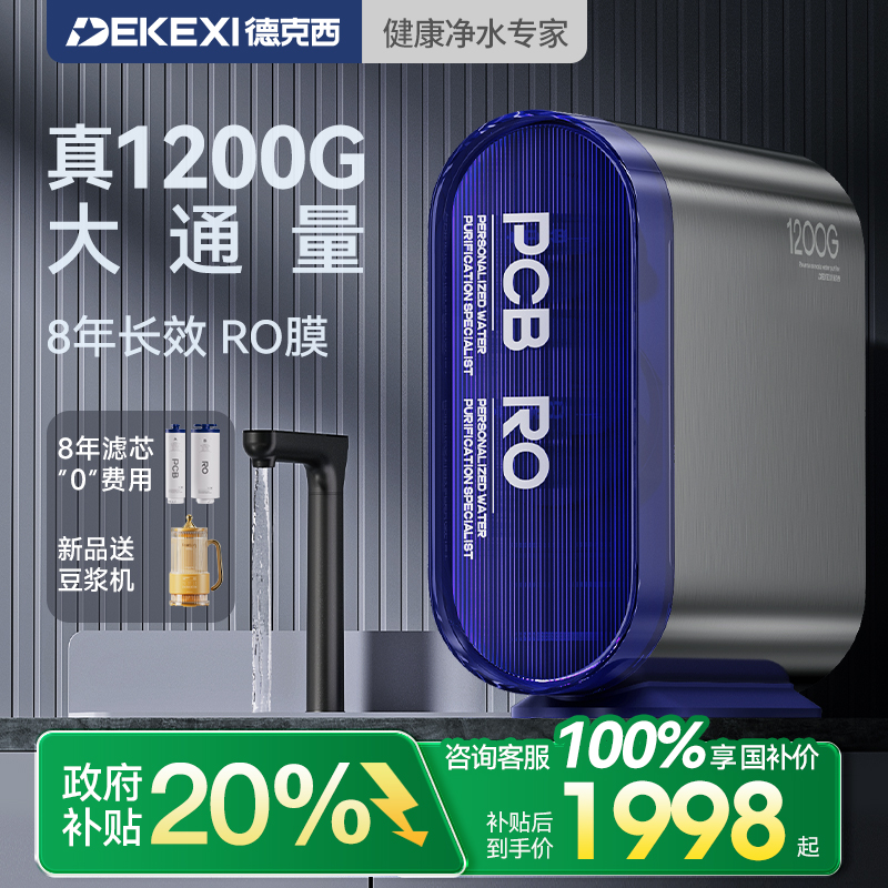 政府补贴德国德克西净水器1200G家用过滤RO反渗透厨房自来水直饮