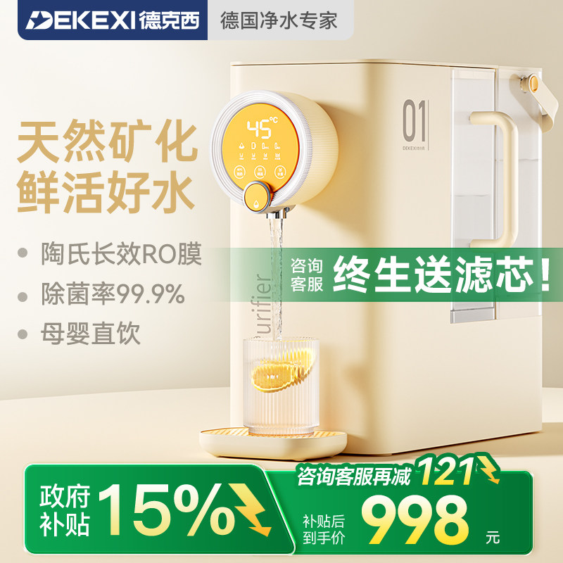 德国德克西政府补贴直饮机即热式桌面热水饮水机RO反渗透净水一体
