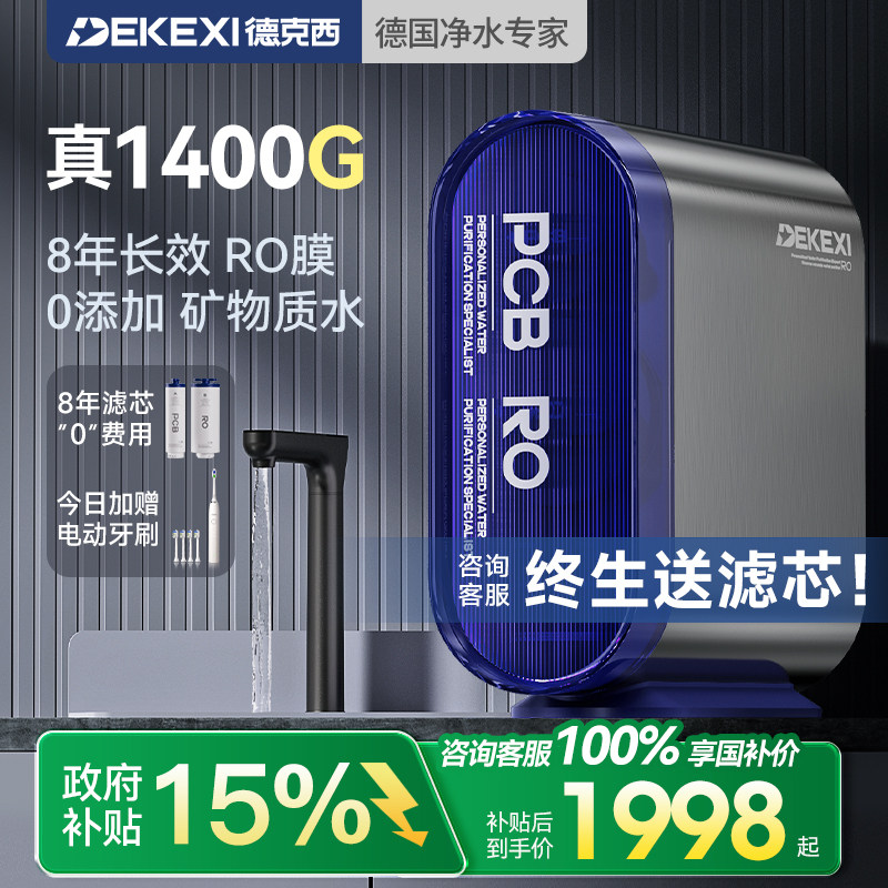 德国德克西政府补贴净水器1400G家用过滤RO反渗透厨房自来水直饮