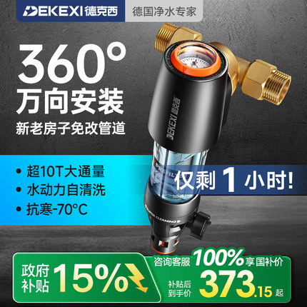 政府补贴德国德克西前置过滤器家用自来水反冲洗全铜中央全屋净水