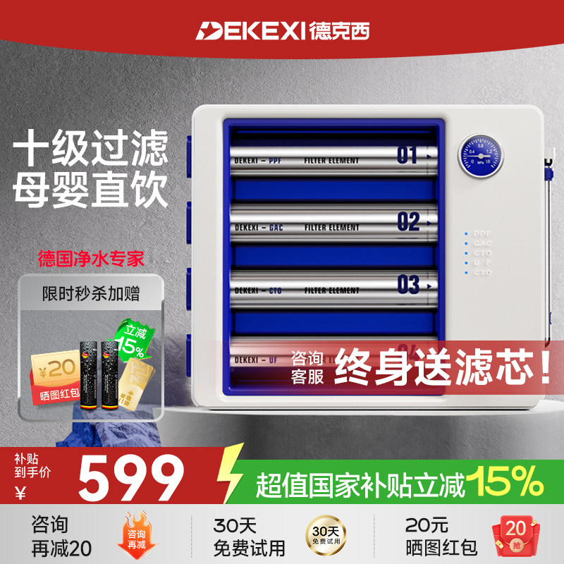 德国德克西政府补贴净水器家用直饮净水机厨房自来水过滤器净化器