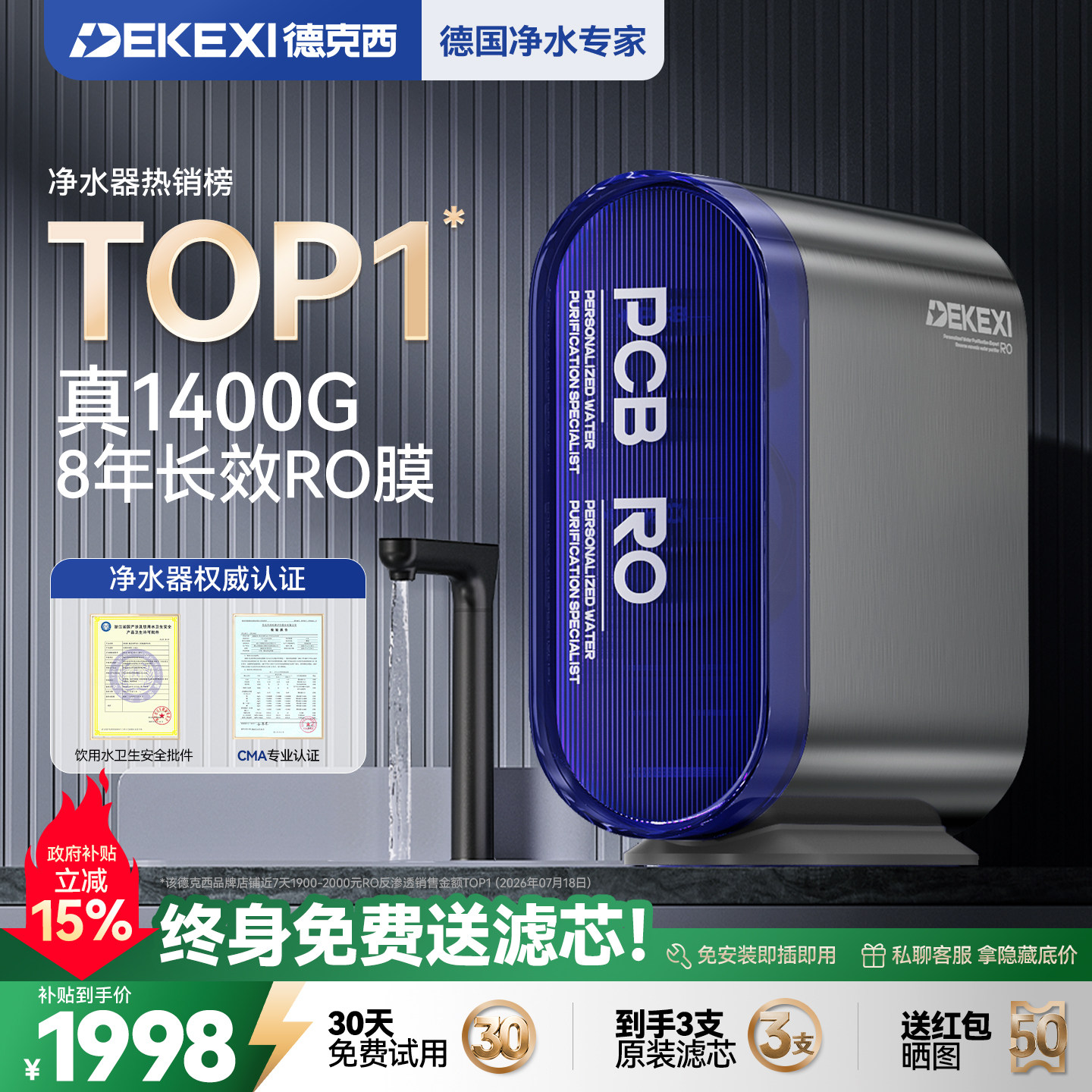 德克西8年RO反渗透1400G净水器图片