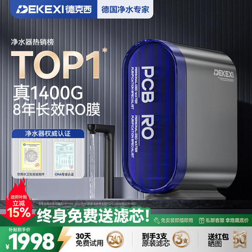 德克西8年RO反渗透1400G净水器